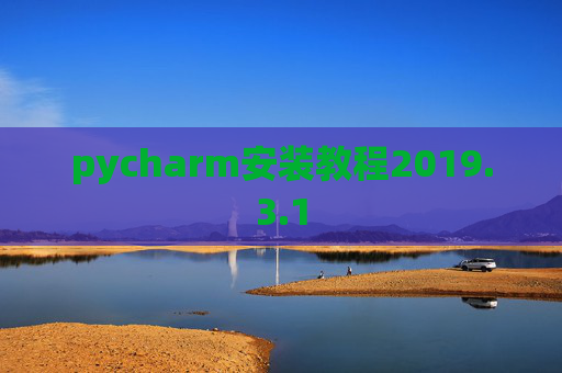 pycharm安装教程2019.3.1