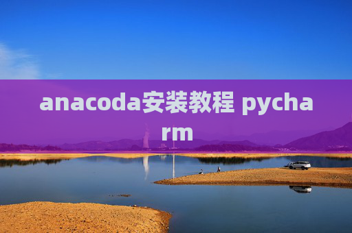 anacoda安装教程 pycharm