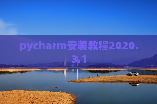 pycharm安装教程2020.3.1