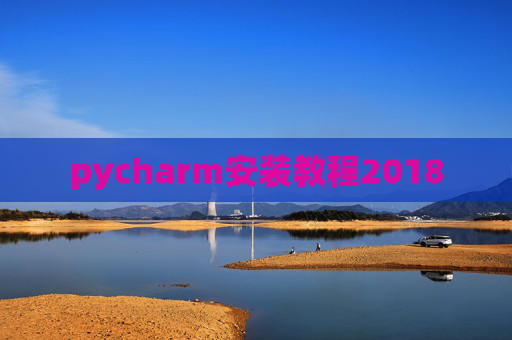 pycharm安装教程2018